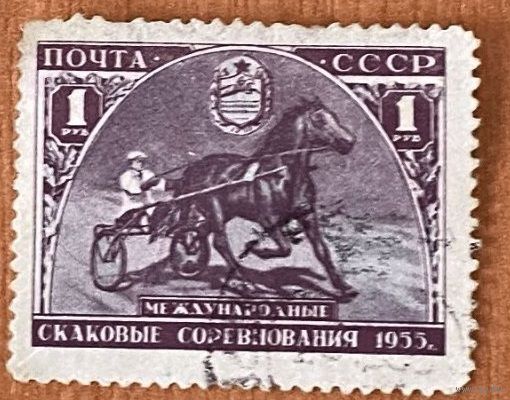 Марки СССР международные скаковые соревнования 1955 года лошадь конь скачки