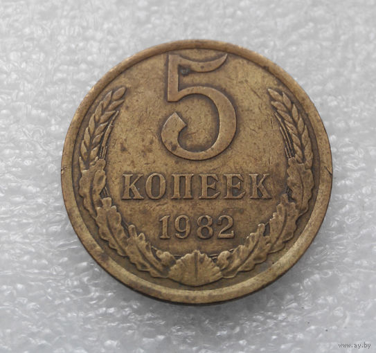 5 копеек 1982 СССР #03