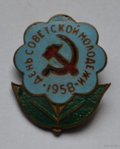 Знак. "День Советской Молодёжи-1958 г." Тяжёлый.