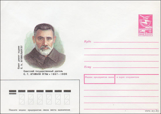 Художественный маркированный конверт СССР N 87-291 (26.05.1987) Советский государственный деятель С. Г. Агамали Оглы 1867-1930