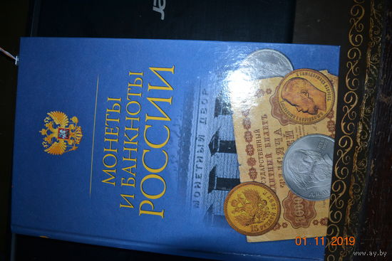 Книга монеты и банкноты России