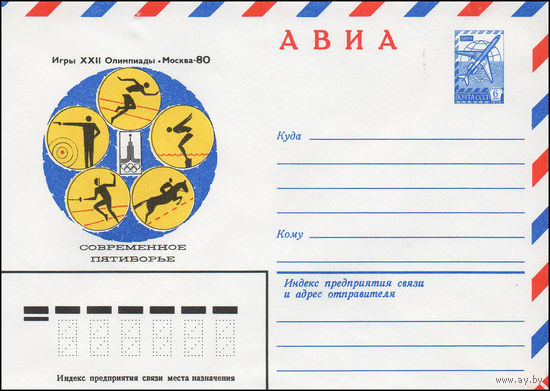 Художественный маркированный конверт СССР N 79-536 (13.09.1979) АВИА  Игры XXII Олимпиады  Москва-80  Современное пятиборье