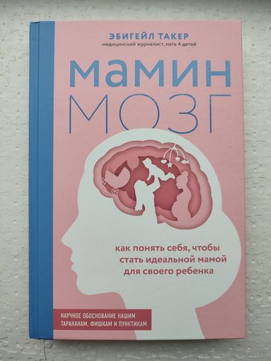 Мамин мозг. Книга для беременных
