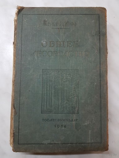 Книга ,,Общее лесоводство'' В.Г. Нестеров СССР 1954 г.
