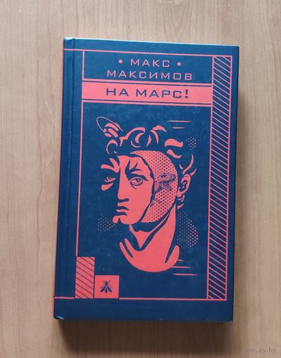 Макс Максимов. На Марс!