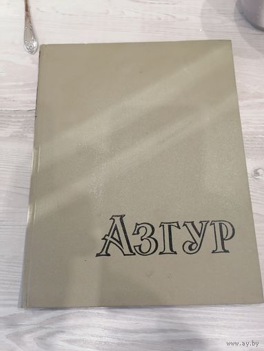 Книга Азгур дарственная с афтогрофом плюс фото