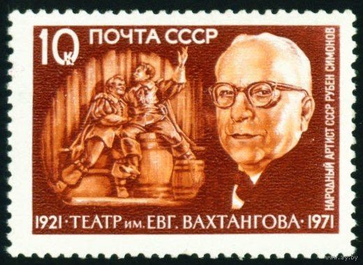 Театр им. Е. Вахтангова СССР 1971 год 1 марка
