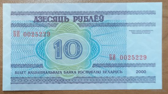 10 рублей 2000 года, серия БИ - UNC
