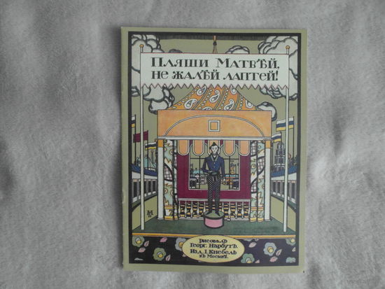 Пляши Матвей, не жалей лаптей. Рисунки Георг Нарбутъ. Факсимильное издание: Изд. И. Кнебель. 1910г. Книга. 1989г.