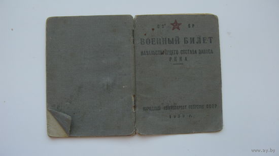 1942 г. Военный билет начальствующего состава РККА