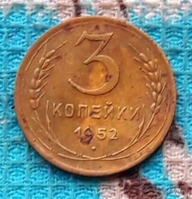 СССР 3 копейки 1952 года. (2) Инвестируй в историю!