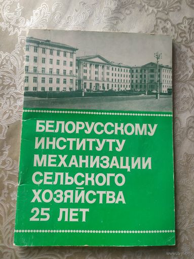 Белорусскому институту механизации сельского хозяйства 25 лет\053