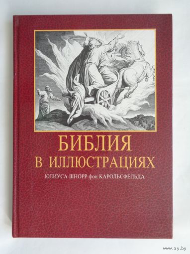 Библия в иллюстрациях Юлиуса Шнорр фон Карольсфельда