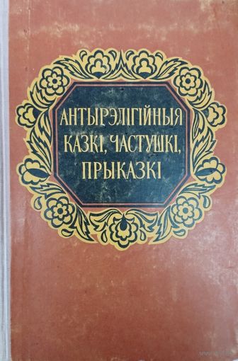 Антырэлігійныя казкі, частушкі, прыказкі 1957