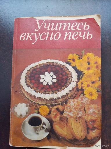 "Учитесь вкусно печь". Первое издание на рус.яз. ГДР.Лейпциг. 1981г