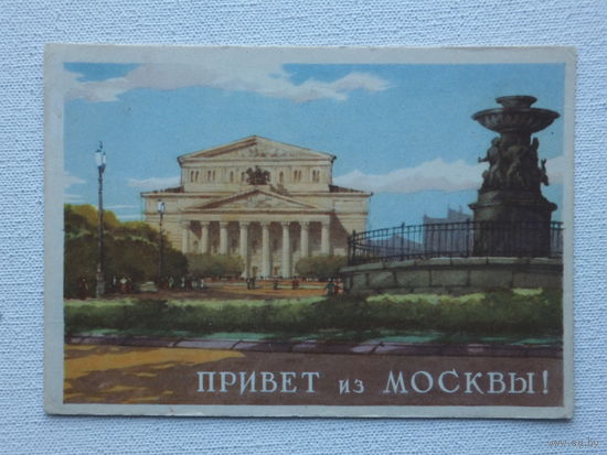 Ожегова Ранинский привет из Москвы 1956    10х15 см