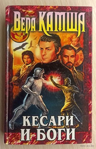 В.Камша Кесари и боги