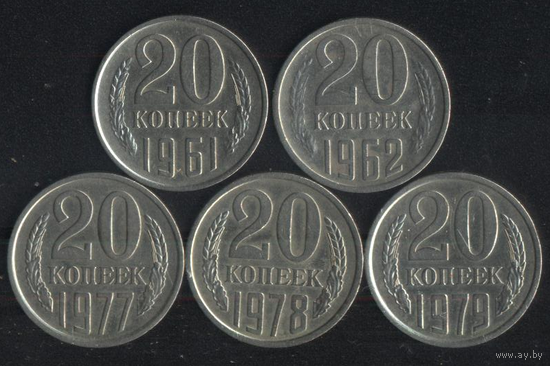 СССР 20 копеек 1961,1962,1977,1978,1979 г. Сохран!!! Цена за 1 шт.