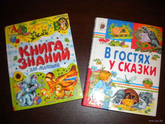 Детские книги "Книга знаний", "В гостях у сказки" (2 книги для малышей)