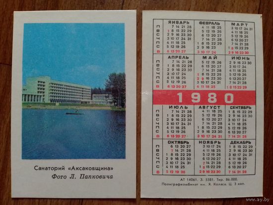 Карманный календарик.1980 год