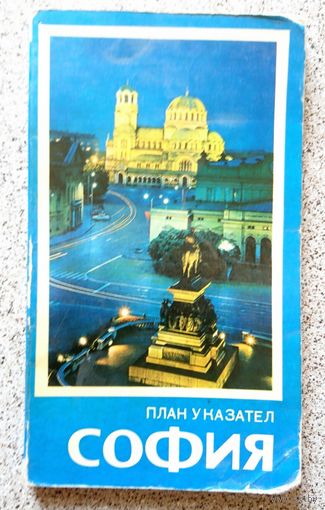 Карта-справочник (буклет) София (на болгарском, 1970-е)