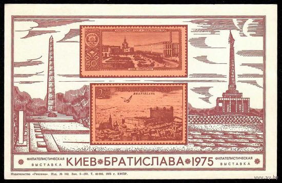 Сувенирный листок " Филателистическая выставка. Киев - Братислава 1975"