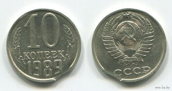 СССР. 10 копеек (1989, БРАК)