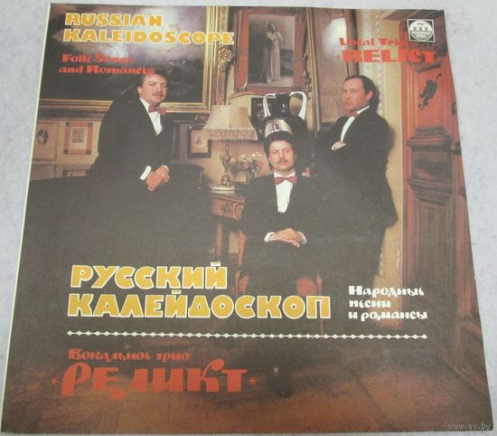 LP РЕЛИКТ, вокальное трио. Русский калейдоскоп (Народные песни и романсы) (1991)