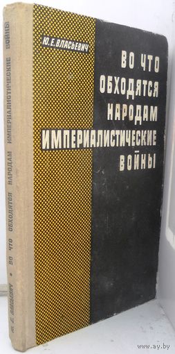 Власьевич "Во что обходятся народам империалистические войны". 1971 г.