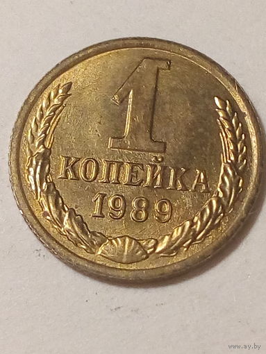 1 копейка СССР 1989