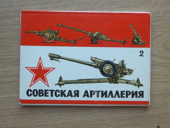 Набор открыток советская артиллерия 1976   10х15 см