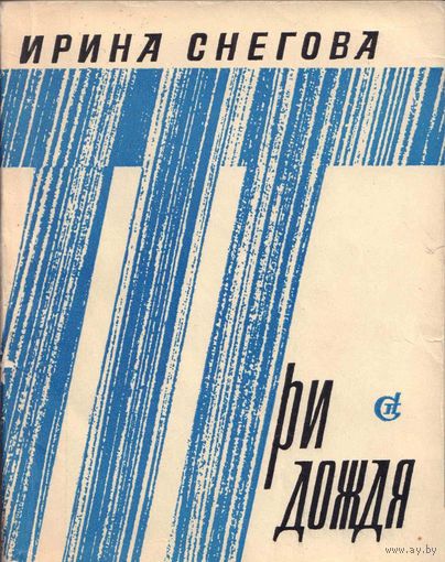 Ирина Снегова. Три дождя. 1971 год.