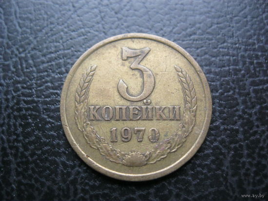 3 копейки 1970 г. СССР.