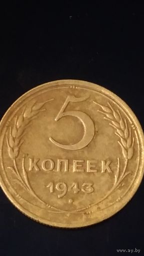 5 копеек 1943 год