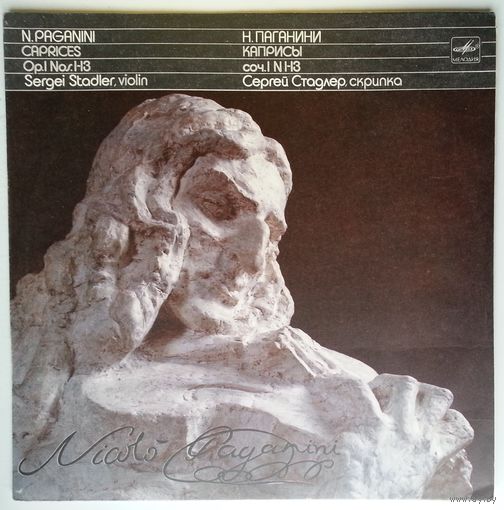 LP N. Paganini - Сергей СТАДЛЕР / Sergei Stadler - Caprices Op.1 Nos.1-13 (1991)