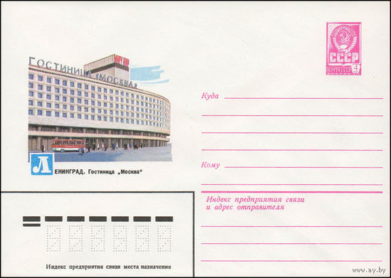 Художественный маркированный конверт СССР N 13807 (24.09.1979) Ленинград. Гостиница "Москва"