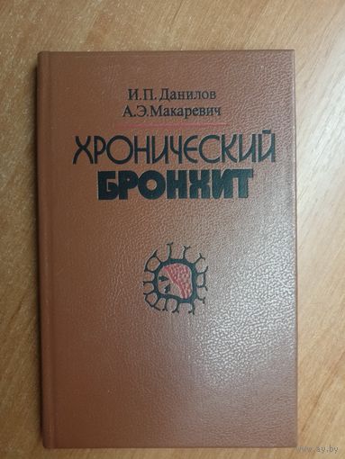 Иван Данилов, Александр Макаревич "Хронический бронхит"