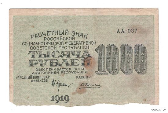 СССР 1000 рублей 1919 года. Наркомфин Крестинский, кассир Алексеев