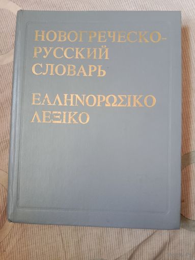 Иван Хориков Новогреческо-русский словарь около 67 тысяч слов