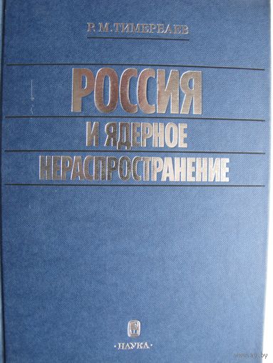 Р.Тимербаев. Россия и ядерное нераспространение: 1945-1968