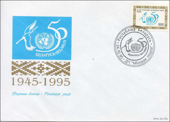 Конверт первого дня 50 лет Организации Объединенных Наций 1995 год