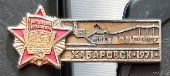 Хабаровск 1971