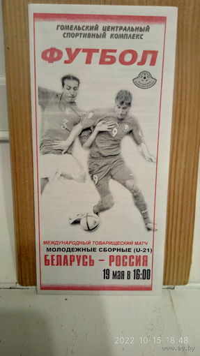 2006.05.19. Беларусь (U21) - Россия (U21). Товарищеский матч.