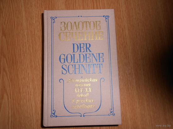 Золотое сечение. Австрийская поэзия XIX-XX веков в русских переводах. На немецком языке с параллельным русским переводом