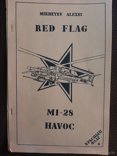 Вертолёт Ми-28 (Красный флаг #6)