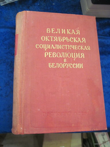 Великая Октябрьская социалистическая революция в Белоруссии. Документы и материалы. Том 2. 1957 г.