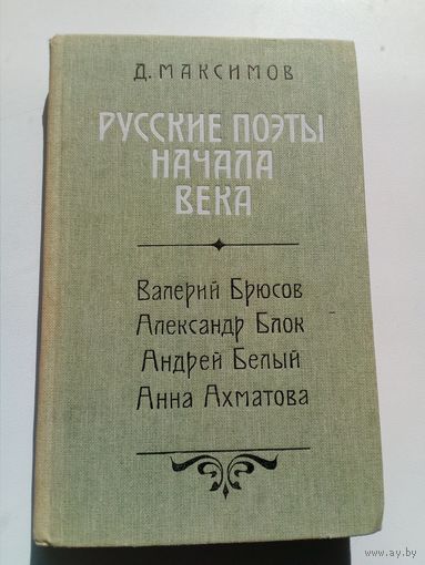 Дмитрий Максимов Русские поэты начала века