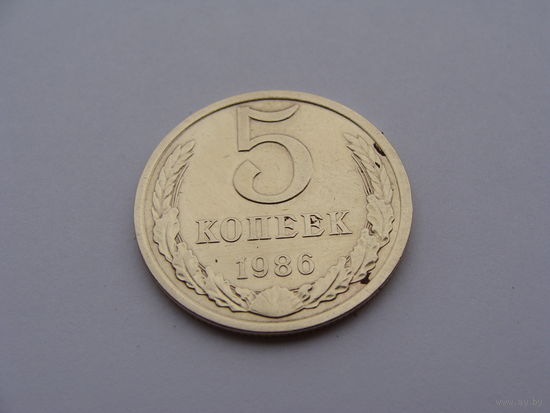 СССР.  5 копеек 1986 год Y#129a