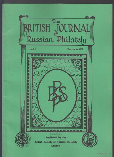 The British Journal of Russian Philately Британский журнал Русской филателии Номер 64 Декабрь 1987 На английском языке
