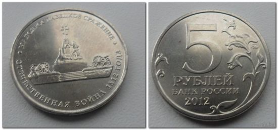 5 рублей Россия 2012 года - Малоярославецкое сражение, ОВ 1812 года
